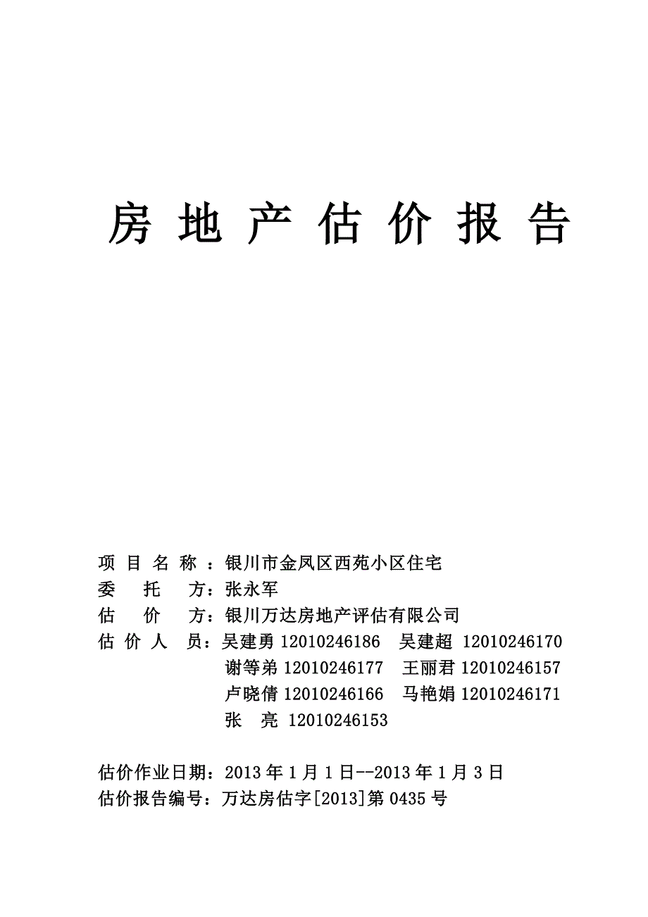 房地产评估报告最终结果1_第1页