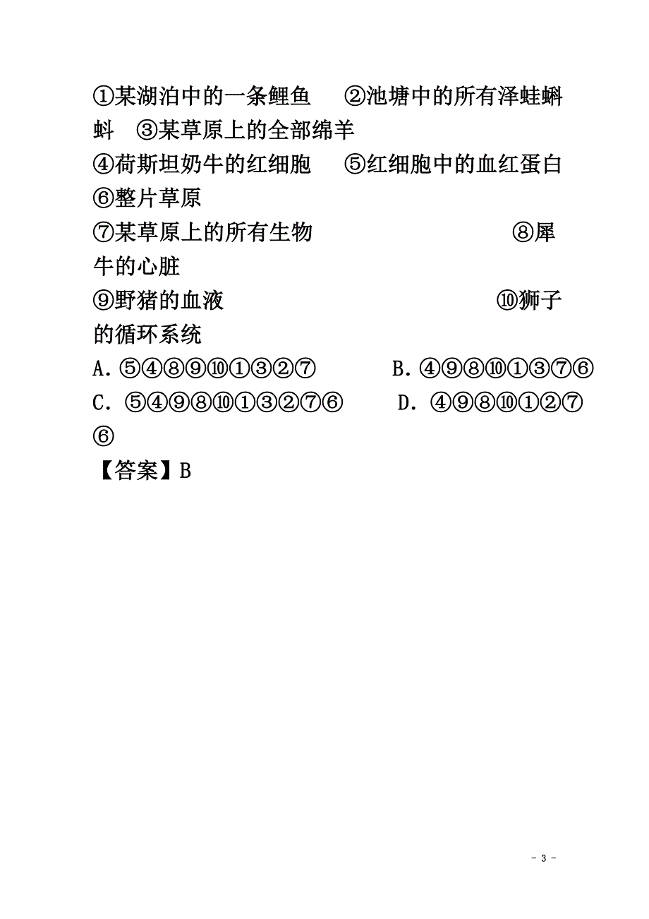 山西省灵石县2021学年高一生物上学期期中试题（含解析）_第3页