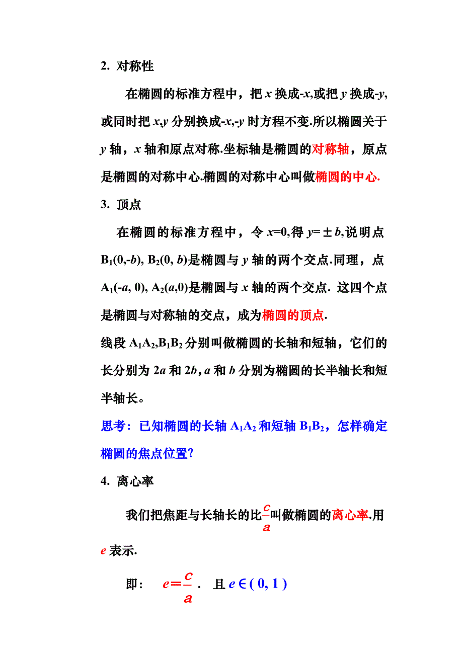 第4课椭圆的几何性质.doc_第2页