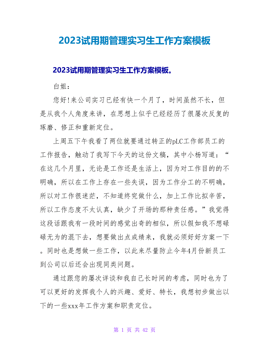 2023试用期管理实习生工作计划模板_第1页