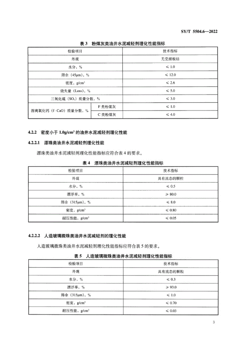 SY_T 5504.6-2022 油井水泥外加剂评价方法 第6部分：减轻剂.docx_第4页