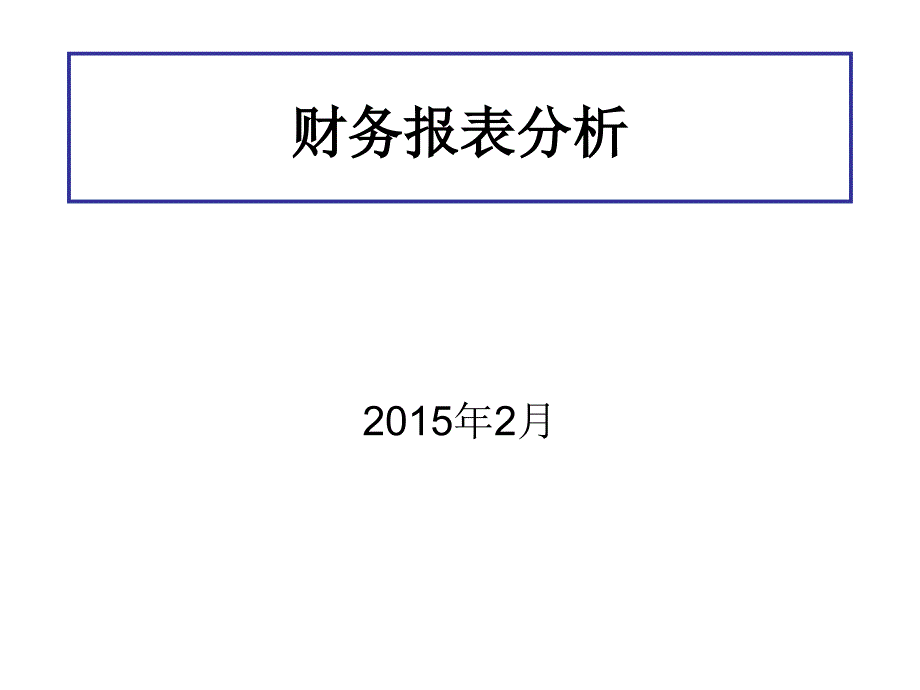 财务报表分析-第1-3章精编版_第1页