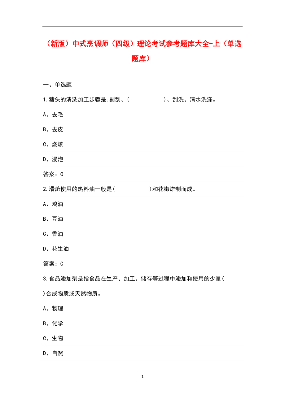 （新版）中式烹调师（四级）理论考试参考题库大全-上（单选题库）_第1页