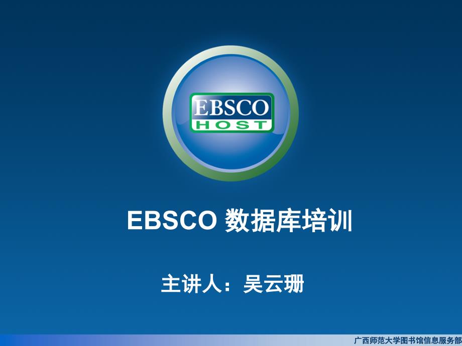 EBSCO学术、商业全文数据库培训课件_第1页