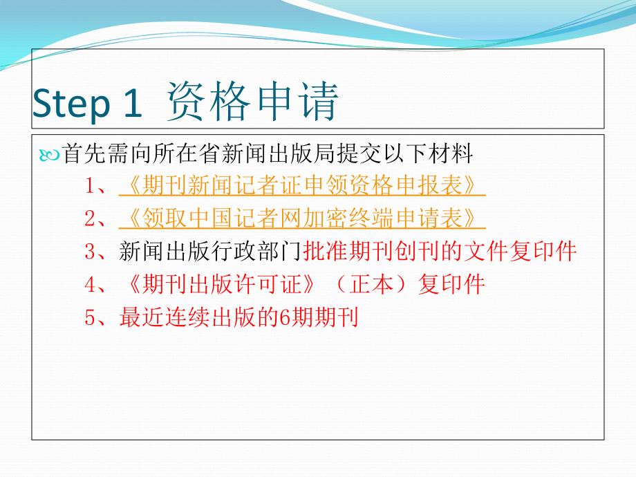 地方期刊申领记者证流程点击下载Step资格申请_第2页