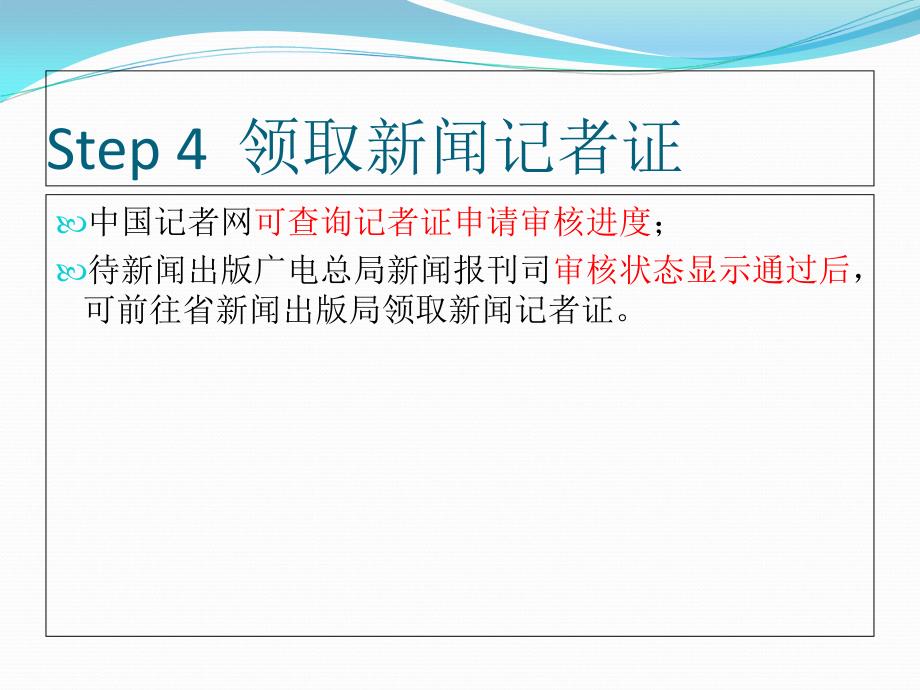 地方期刊申领记者证流程点击下载Step资格申请_第5页