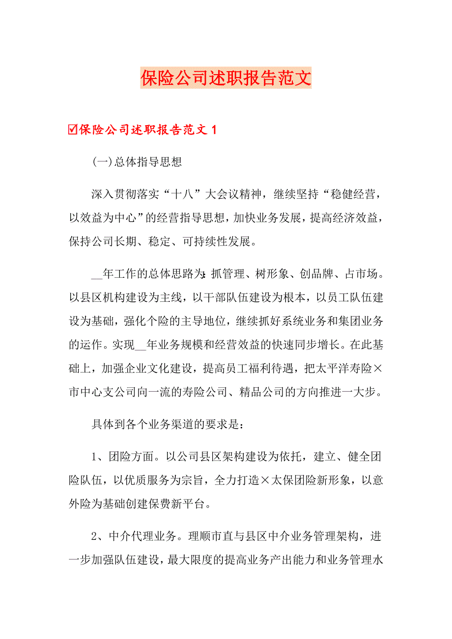 保险公司述职报告范文【最新】_第1页