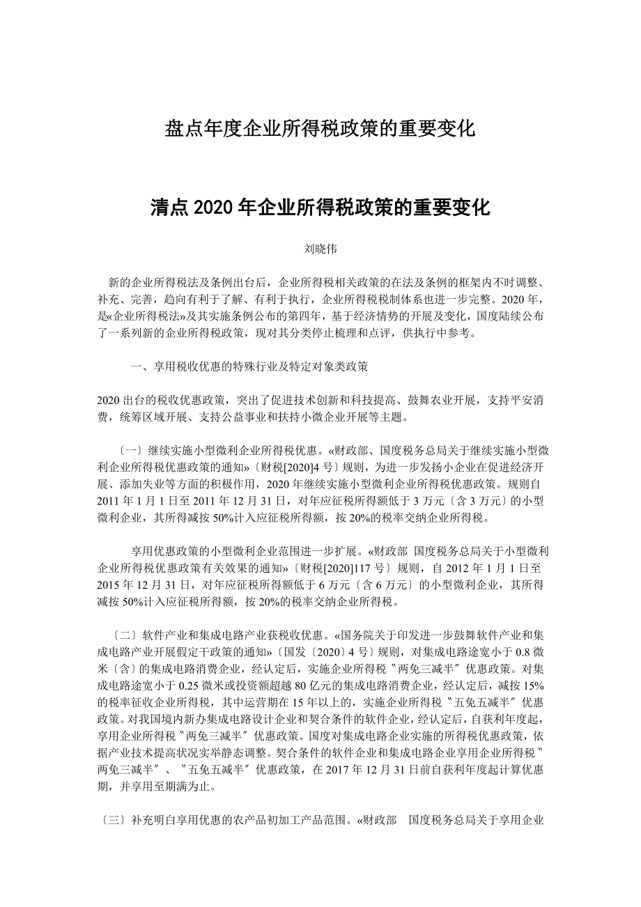 盘点年度企业所得税政策的重要变化.docx_第1页