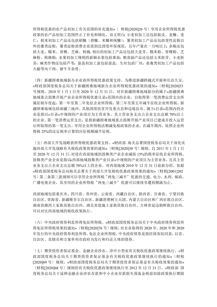 盘点年度企业所得税政策的重要变化.docx_第2页