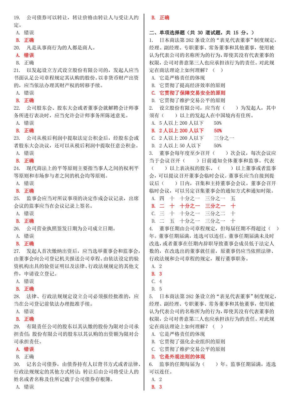 最新电大《商法》形考作业任务01-06网考试题及答案.doc_第2页