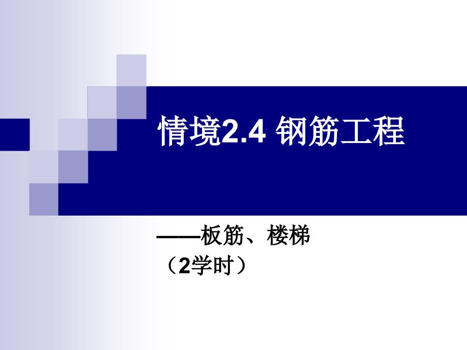 图集实例钢筋工程量计算板和楼梯_第1页