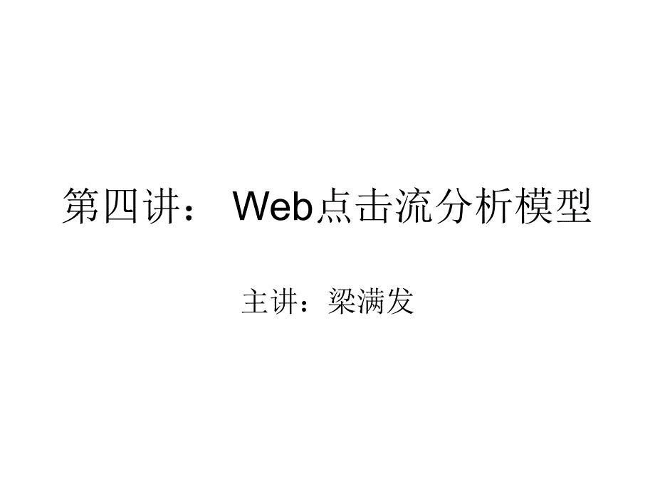 第五讲： Web点击流分析模型_第1页