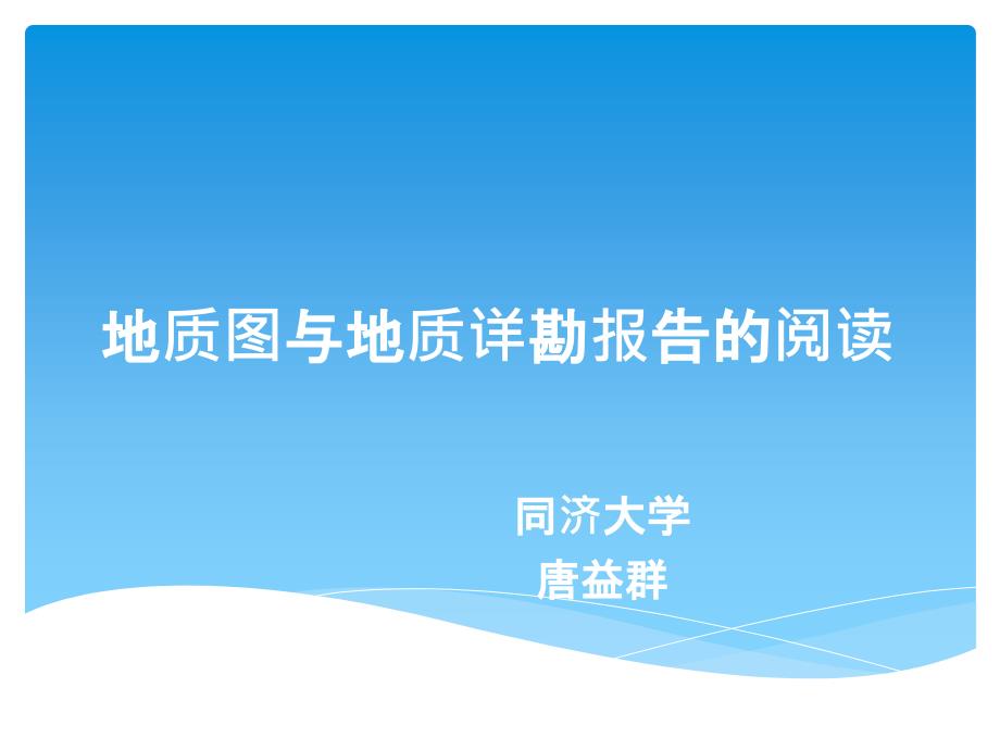 地质图与地质详勘报告的阅读唐益群_第1页