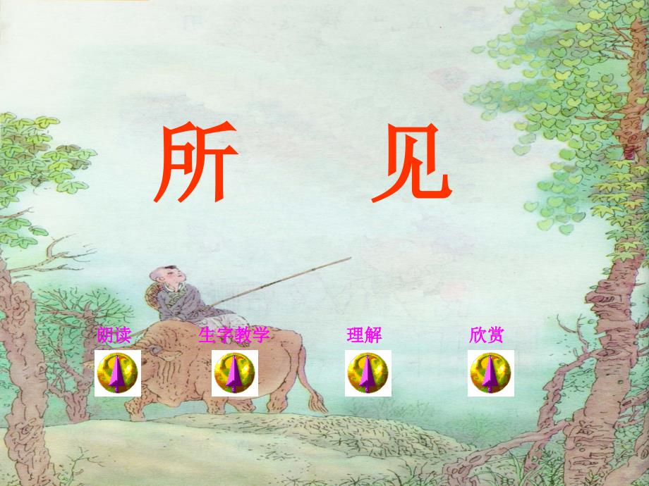 三年级语文上册 第一单元 古诗诵读：所见课件2 鄂教版_第1页
