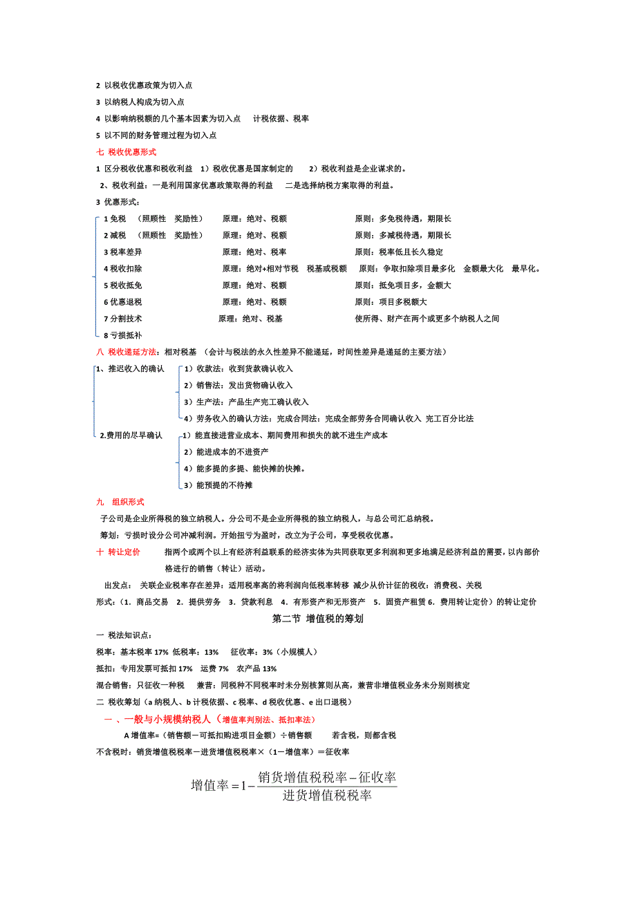 税收筹划知识点总结.docx_第2页