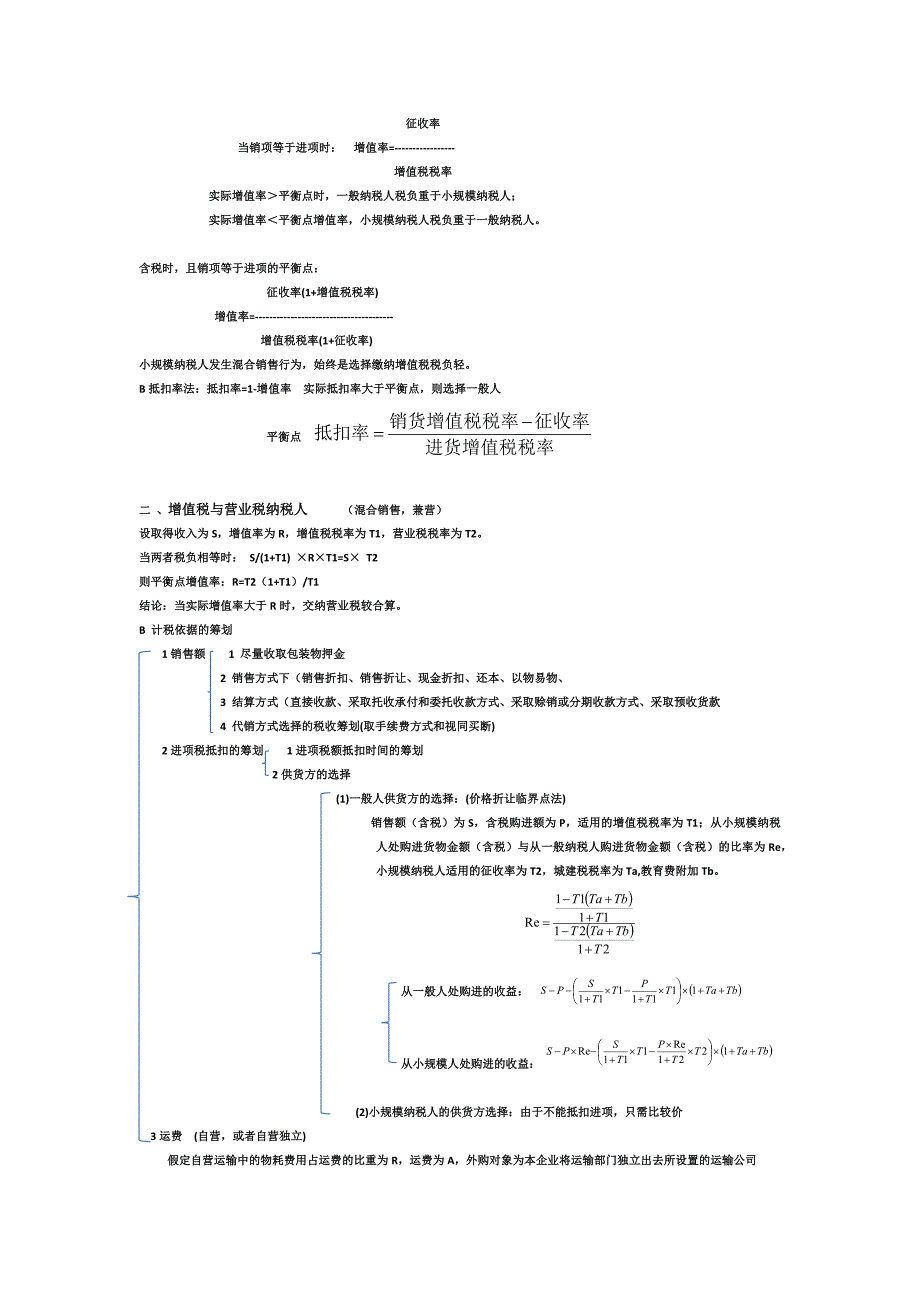 税收筹划知识点总结.docx_第3页