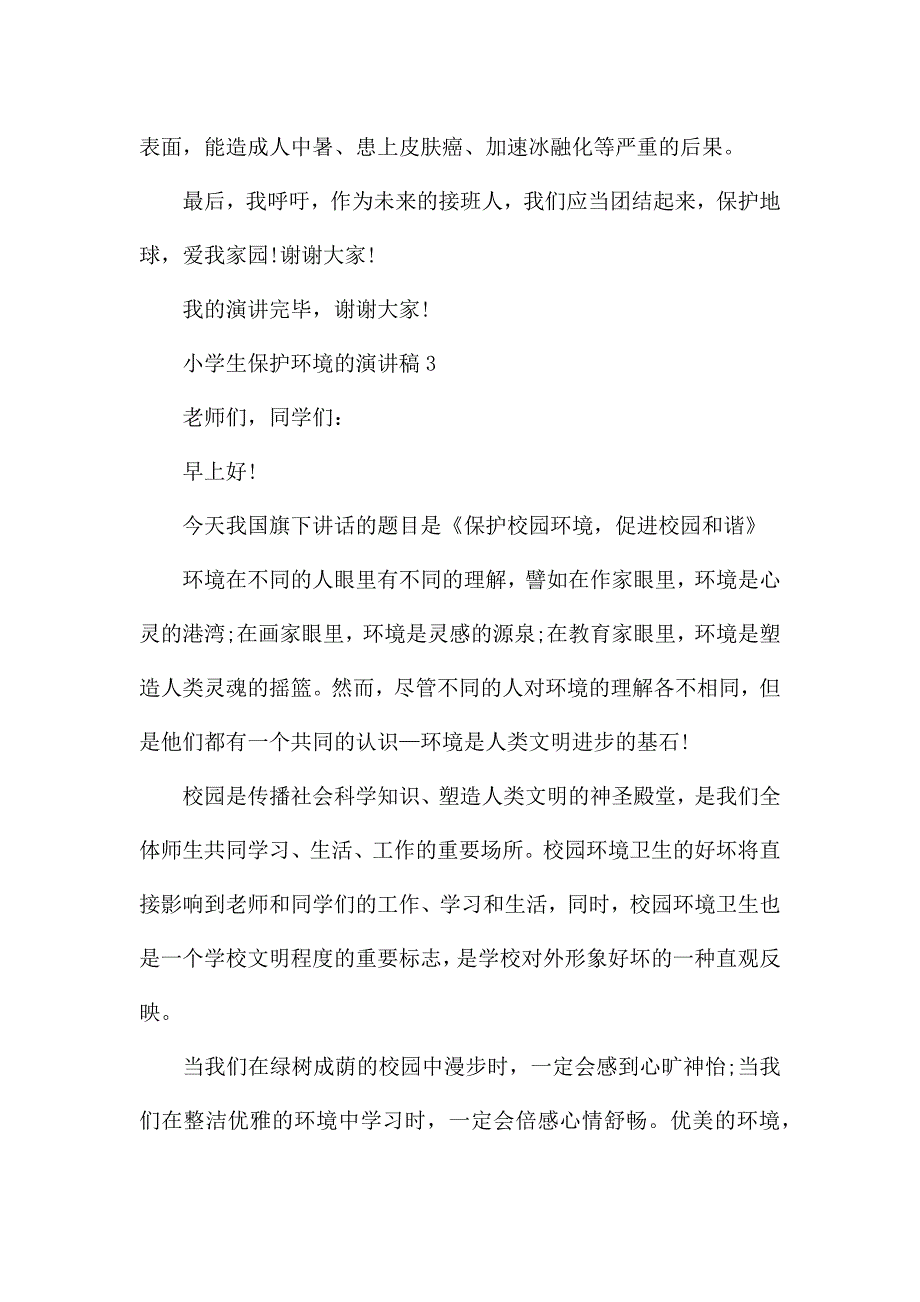 小学生保护环境的演讲稿最新5篇.docx_第4页