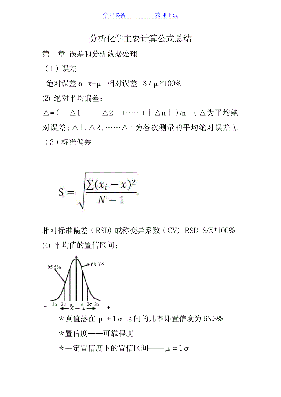 2023年分析化学计算公式超详细知识汇总全面汇总归纳1_第1页