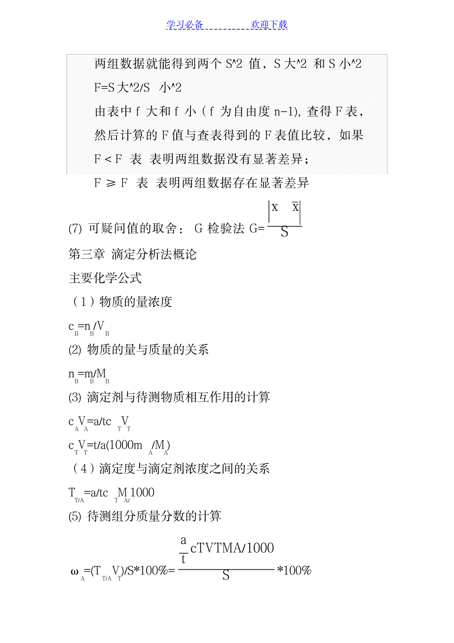 2023年分析化学计算公式超详细知识汇总全面汇总归纳1_第4页