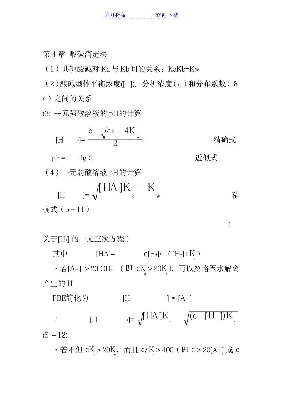 2023年分析化学计算公式超详细知识汇总全面汇总归纳1_第5页