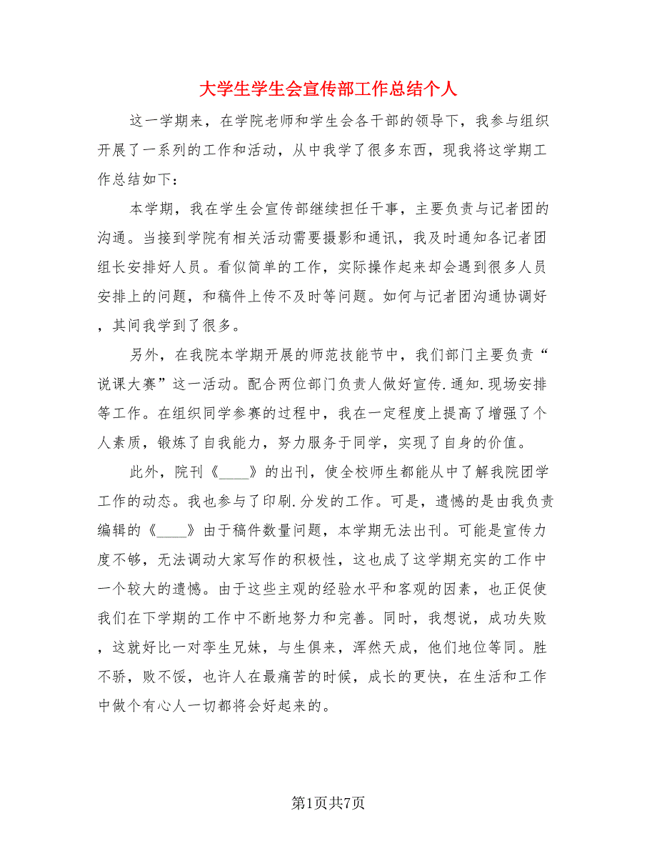 大学生学生会宣传部工作总结个人（三篇）.doc_第1页