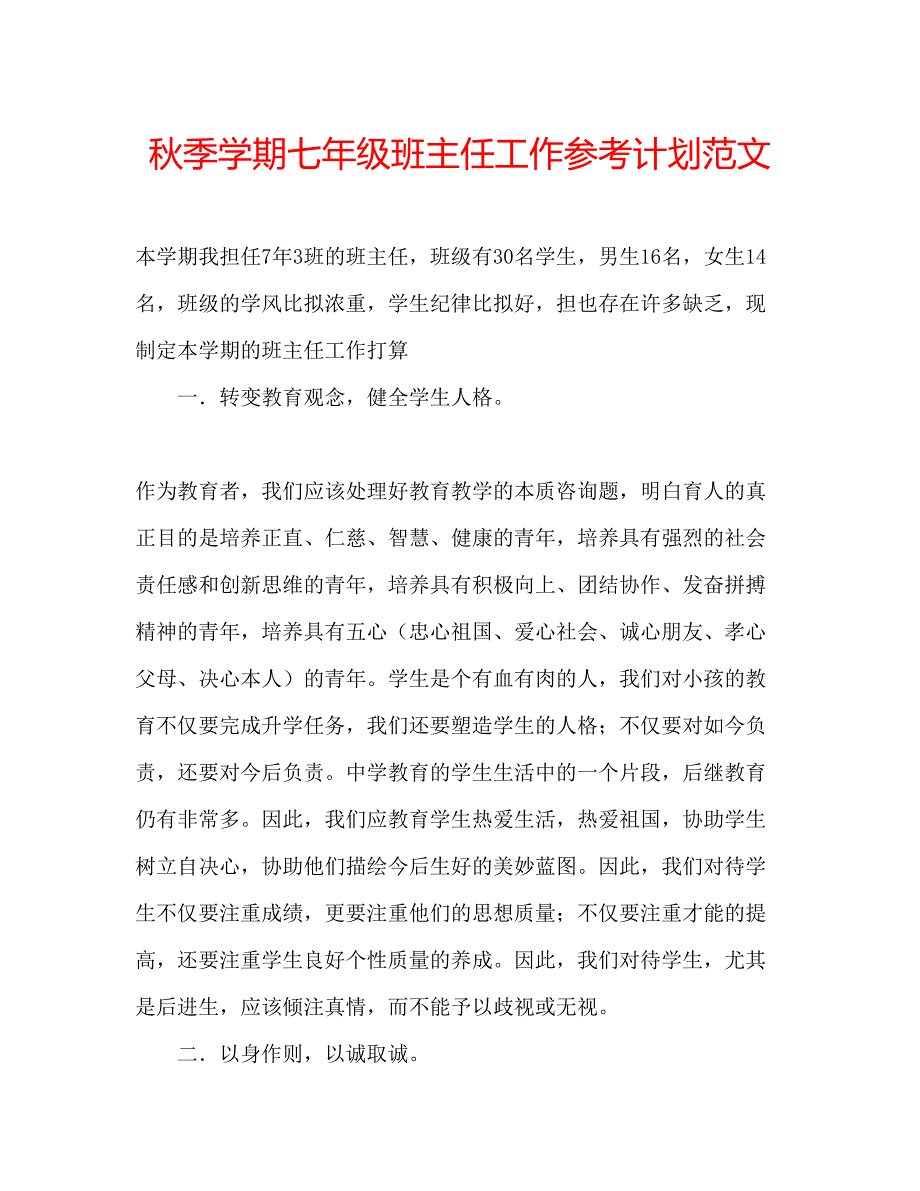 2023秋季学期七年级班主任工作参考计划范文.docx_第1页