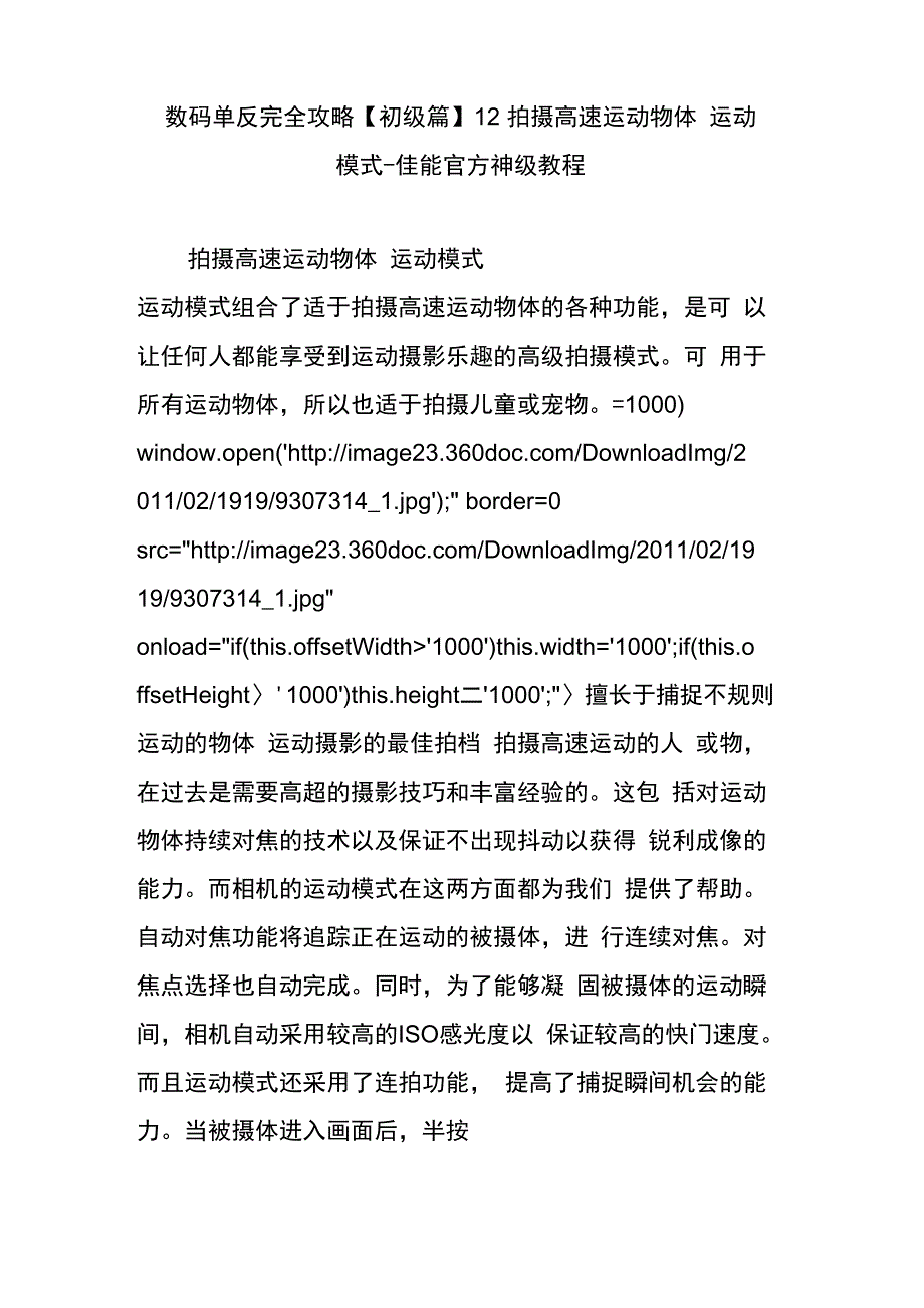 数码单反完全攻略12 拍摄高速运动物体 运动模式_第1页