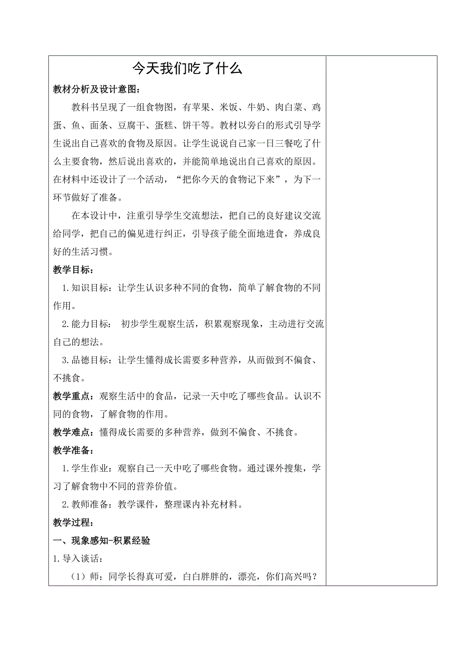 一年级下册第一单元电子备课教案_第4页