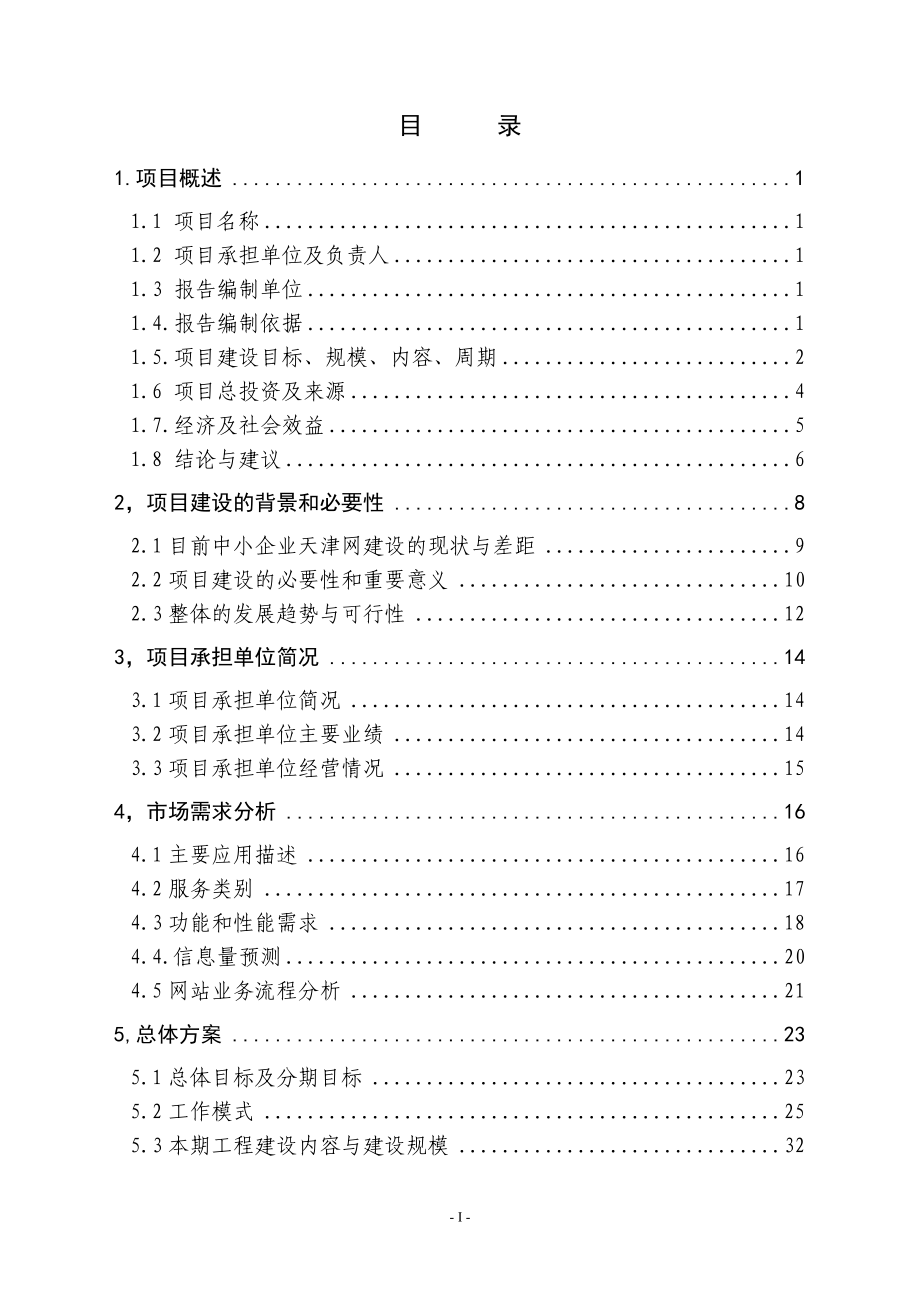 中国中小企业天津网建设项目可行性研究报告_第2页