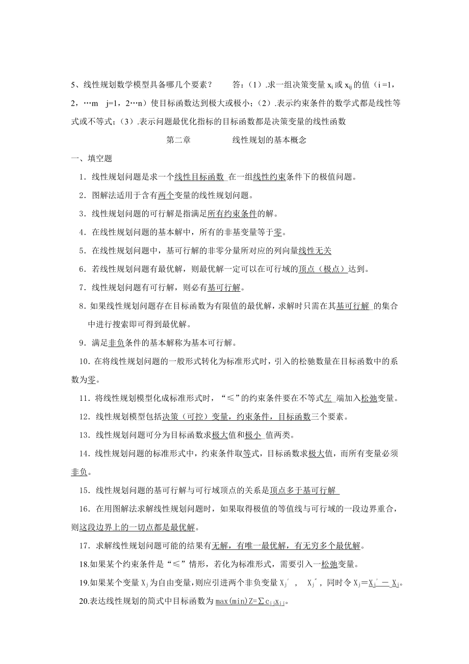 运筹学考试试题答案与整理出来的复习题.doc_第1页