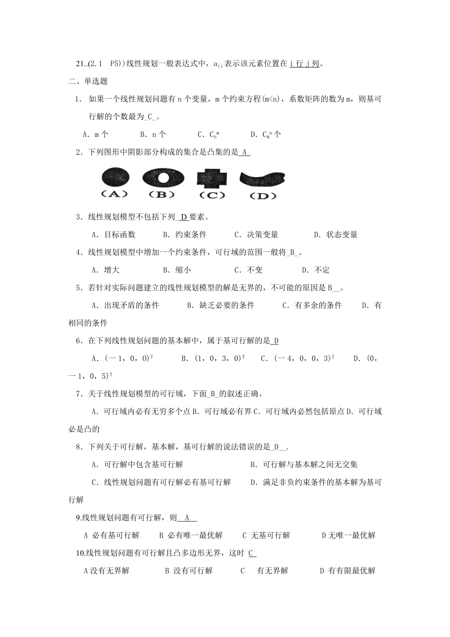 运筹学考试试题答案与整理出来的复习题.doc_第2页