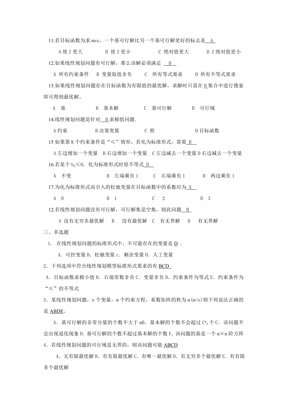 运筹学考试试题答案与整理出来的复习题.doc_第3页