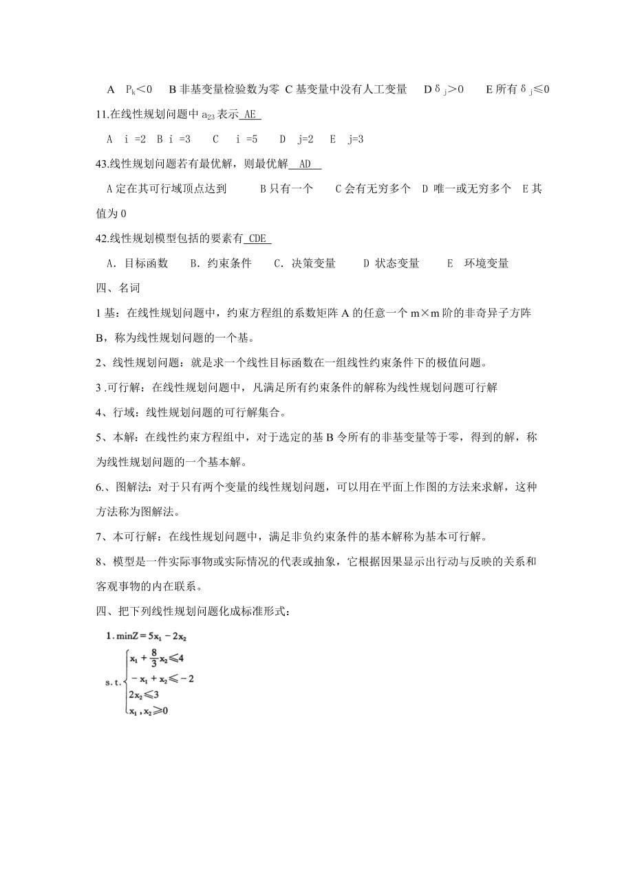 运筹学考试试题答案与整理出来的复习题.doc_第5页