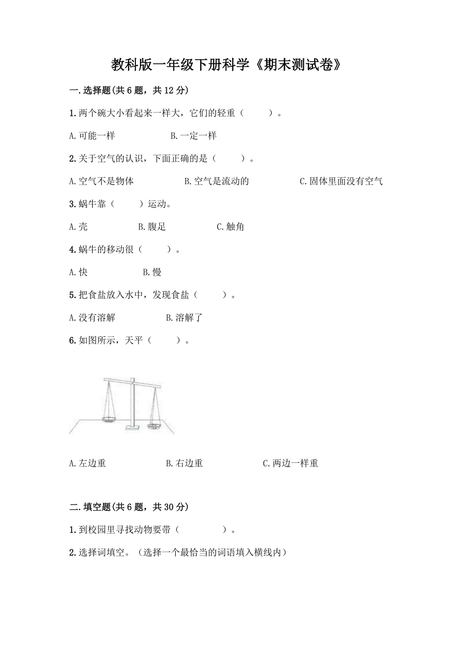 教科版一年级下册科学《期末测试卷》精品【名校卷】.docx_第1页