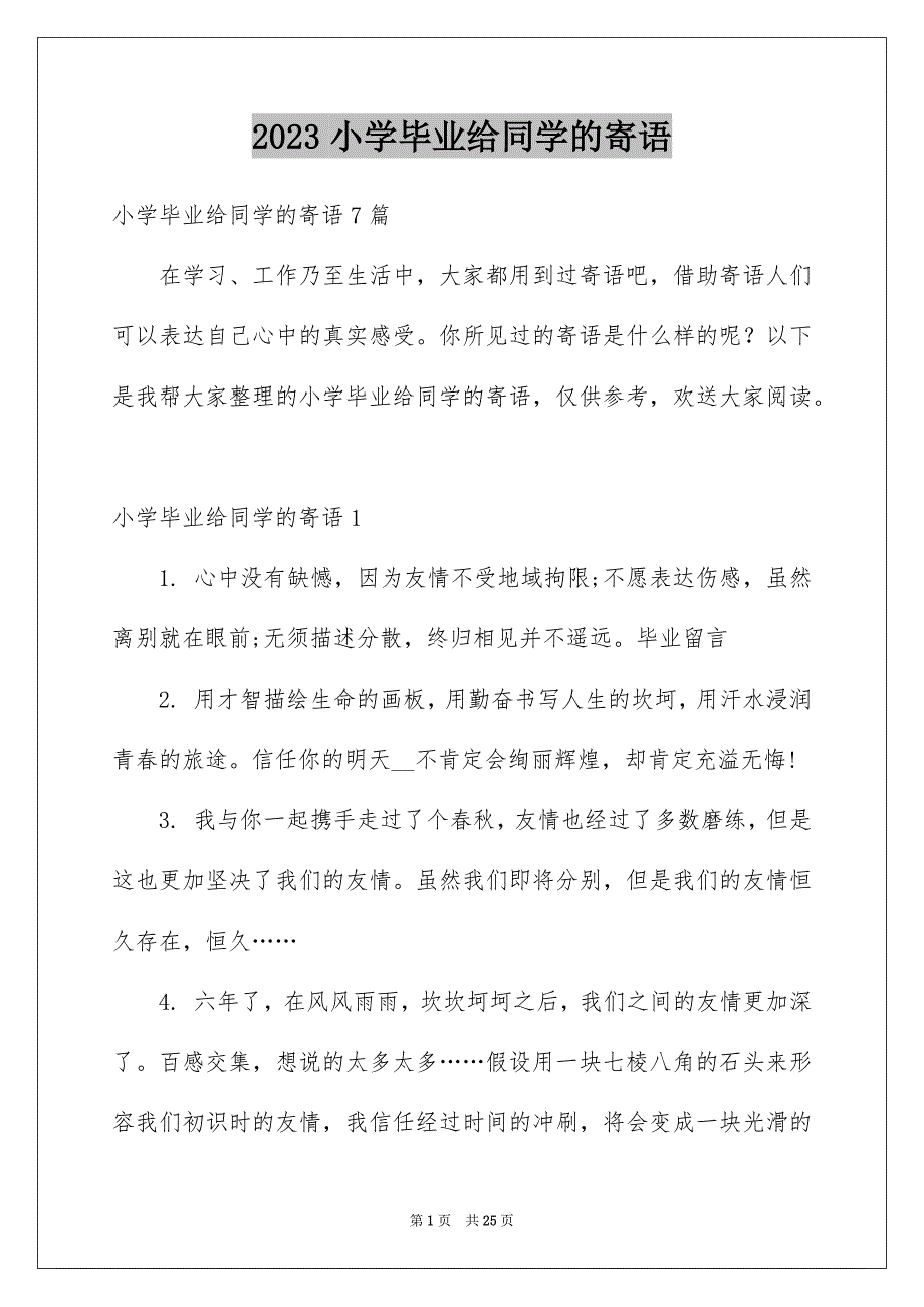 2023年小学毕业给同学的寄语范文.docx_第1页