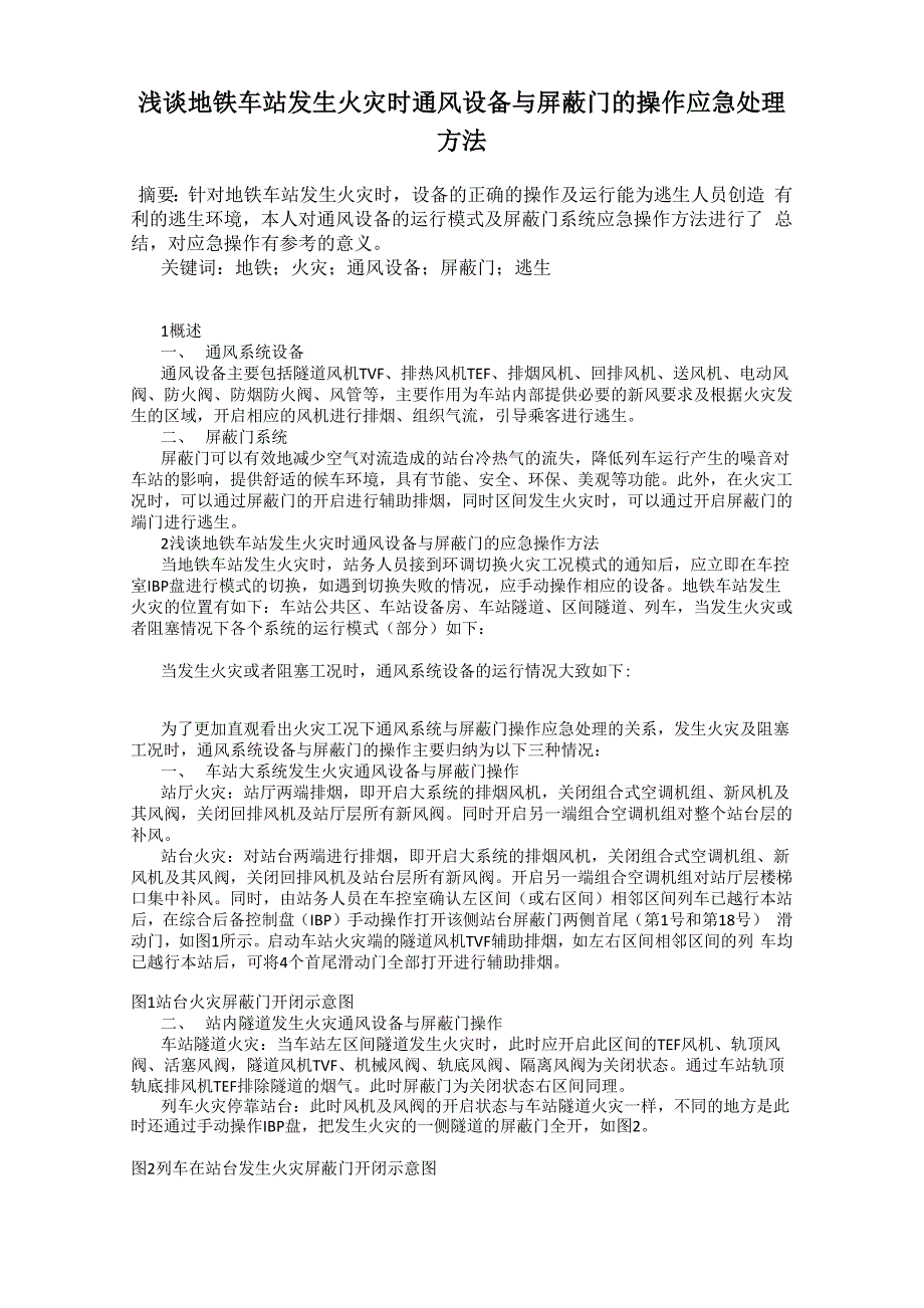 浅谈地铁车站发生火灾时通风设备与屏蔽门的操作应急处理方法_第1页