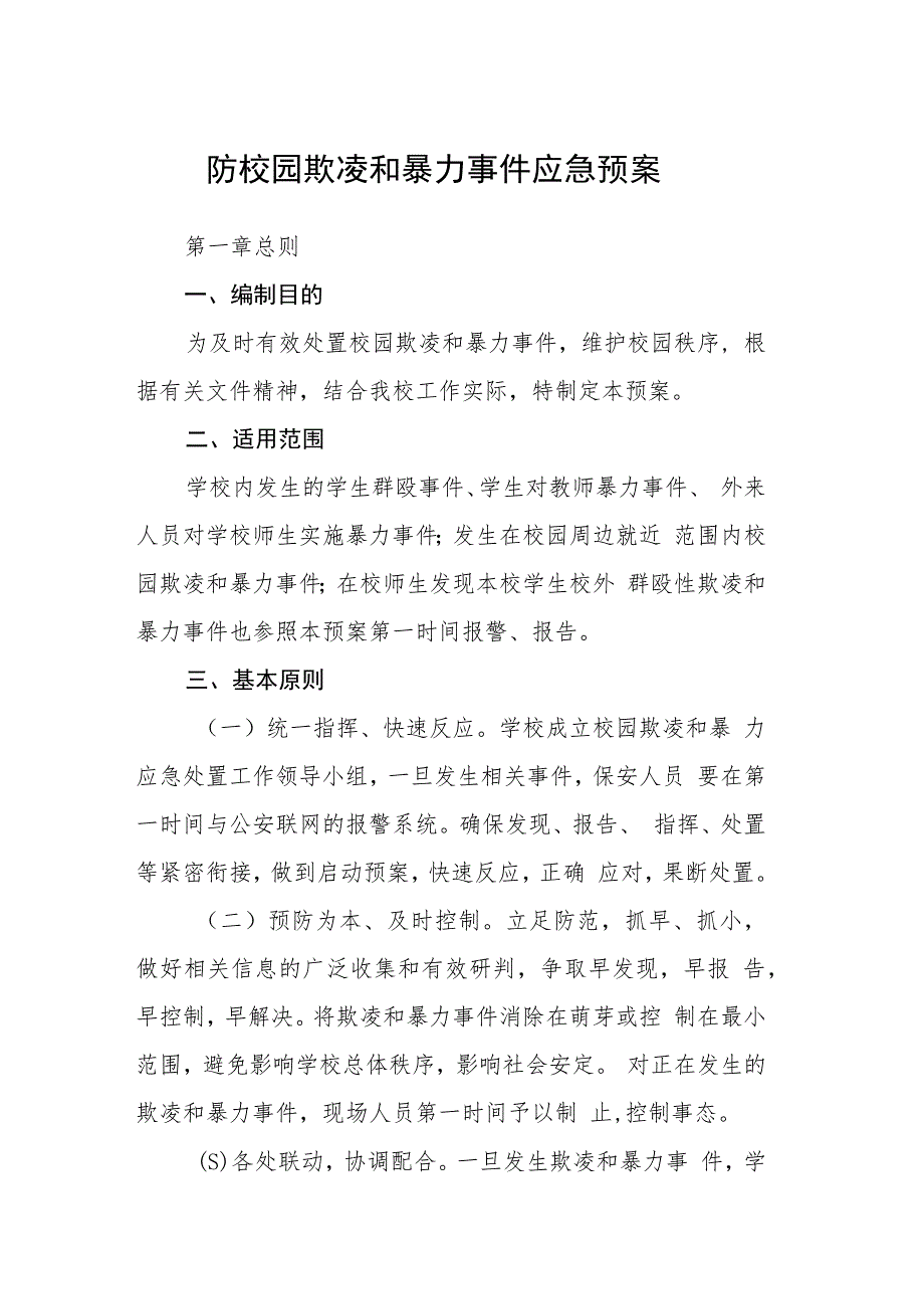 防校园欺凌和暴力事件应急预案三篇范文_第1页