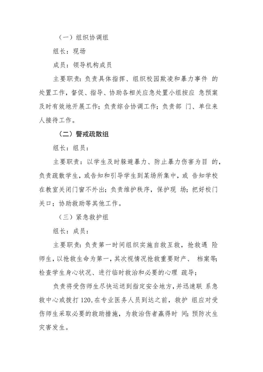 防校园欺凌和暴力事件应急预案三篇范文_第3页