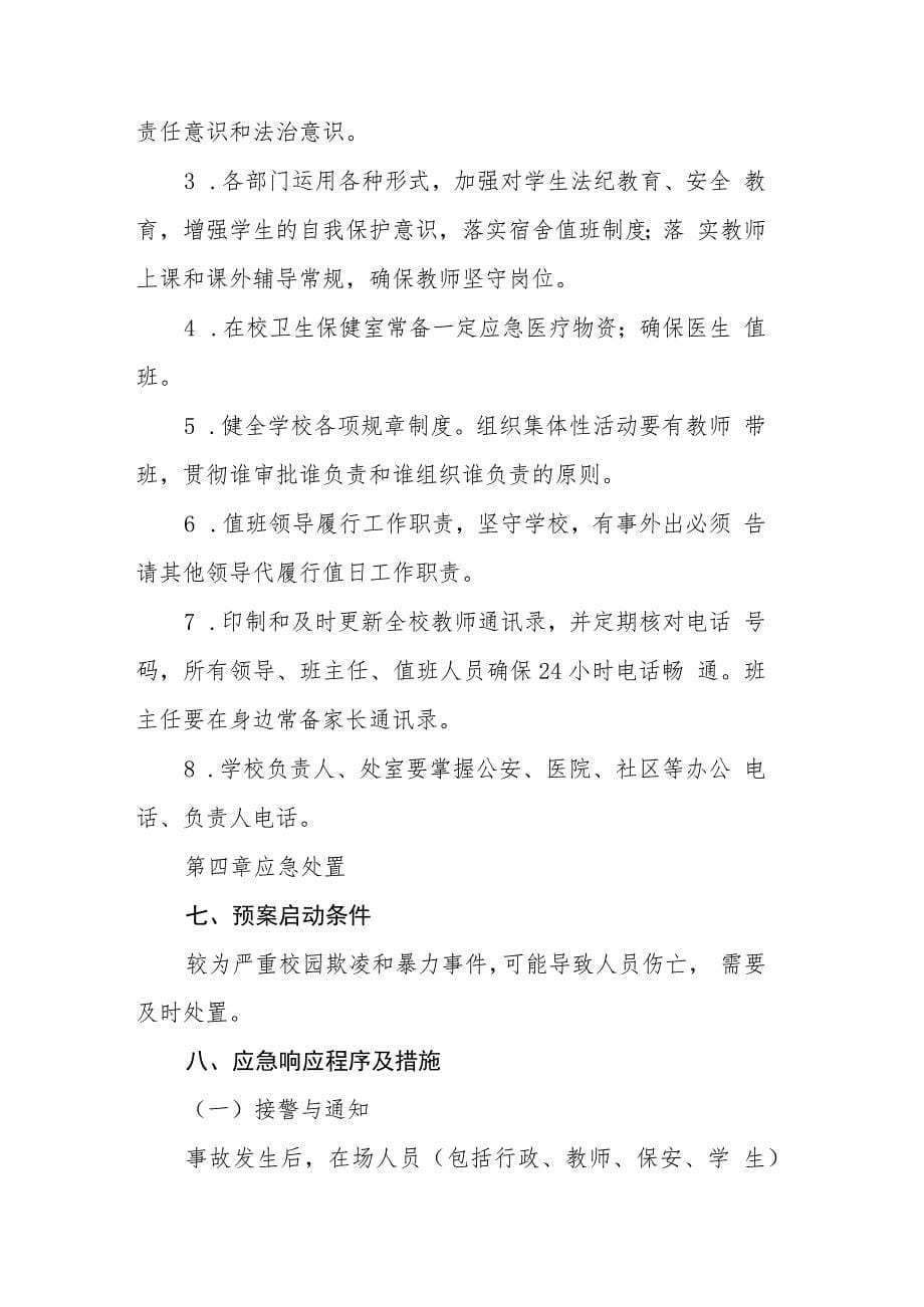 防校园欺凌和暴力事件应急预案三篇范文_第5页