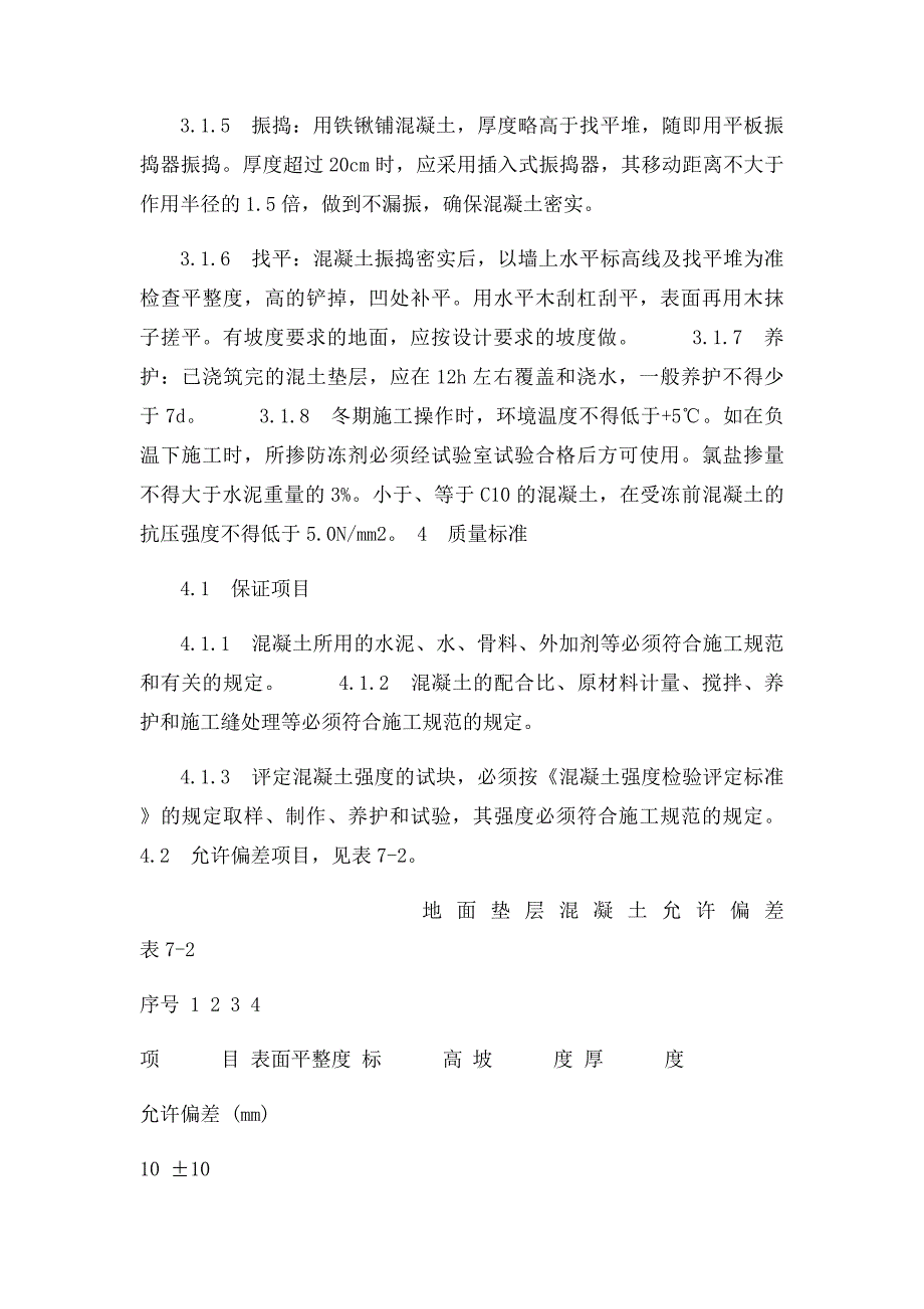 混凝土垫层施工工艺_第3页