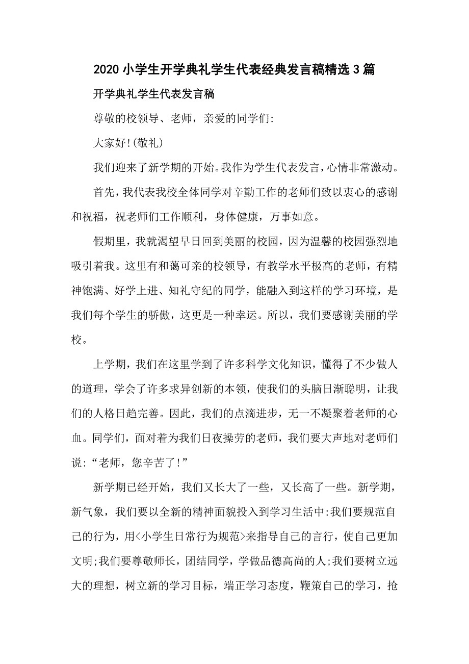 2020小学生开学典礼学生代表经典发言稿精选3篇_第1页