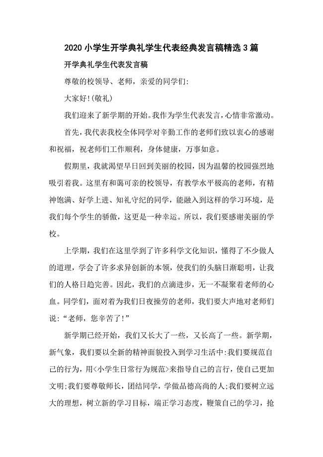 2020小学生开学典礼学生代表经典发言稿精选3篇