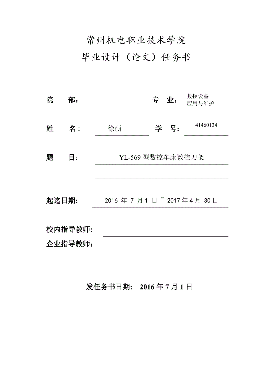 任务书-569型数控车床四方刀架设计【可以定制】_第1页