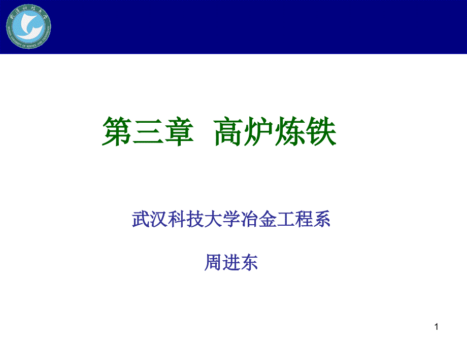 第3章-高炉炼铁_第1页
