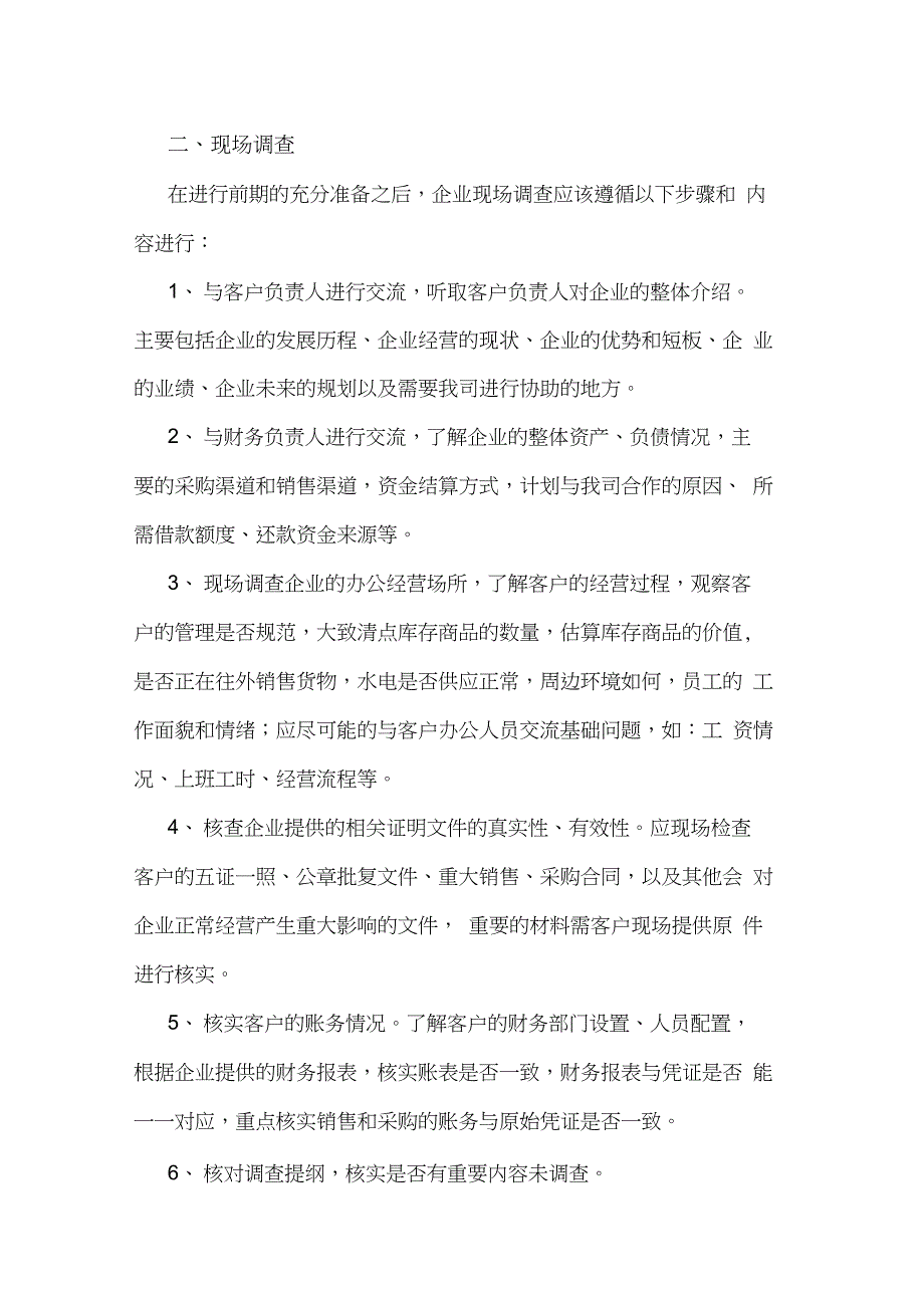 实地调查操作步骤_第4页