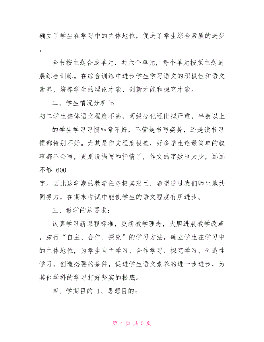 八年级语文教学工作计划2021合集_第4页