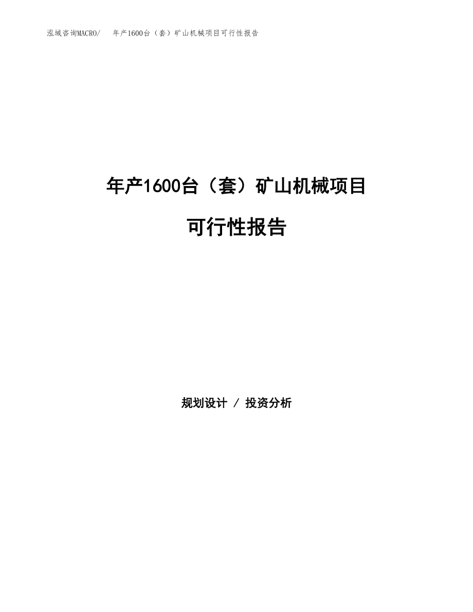 年产1600台(套)矿山机械项目报告_第1页