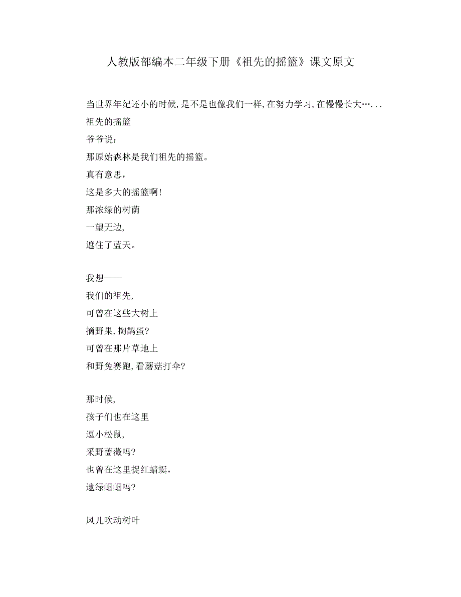 人教版部编本二年级下册《祖先的摇篮》课文原文_第1页