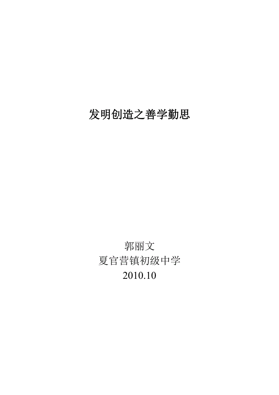 发明创造只善学勤思.doc_第4页