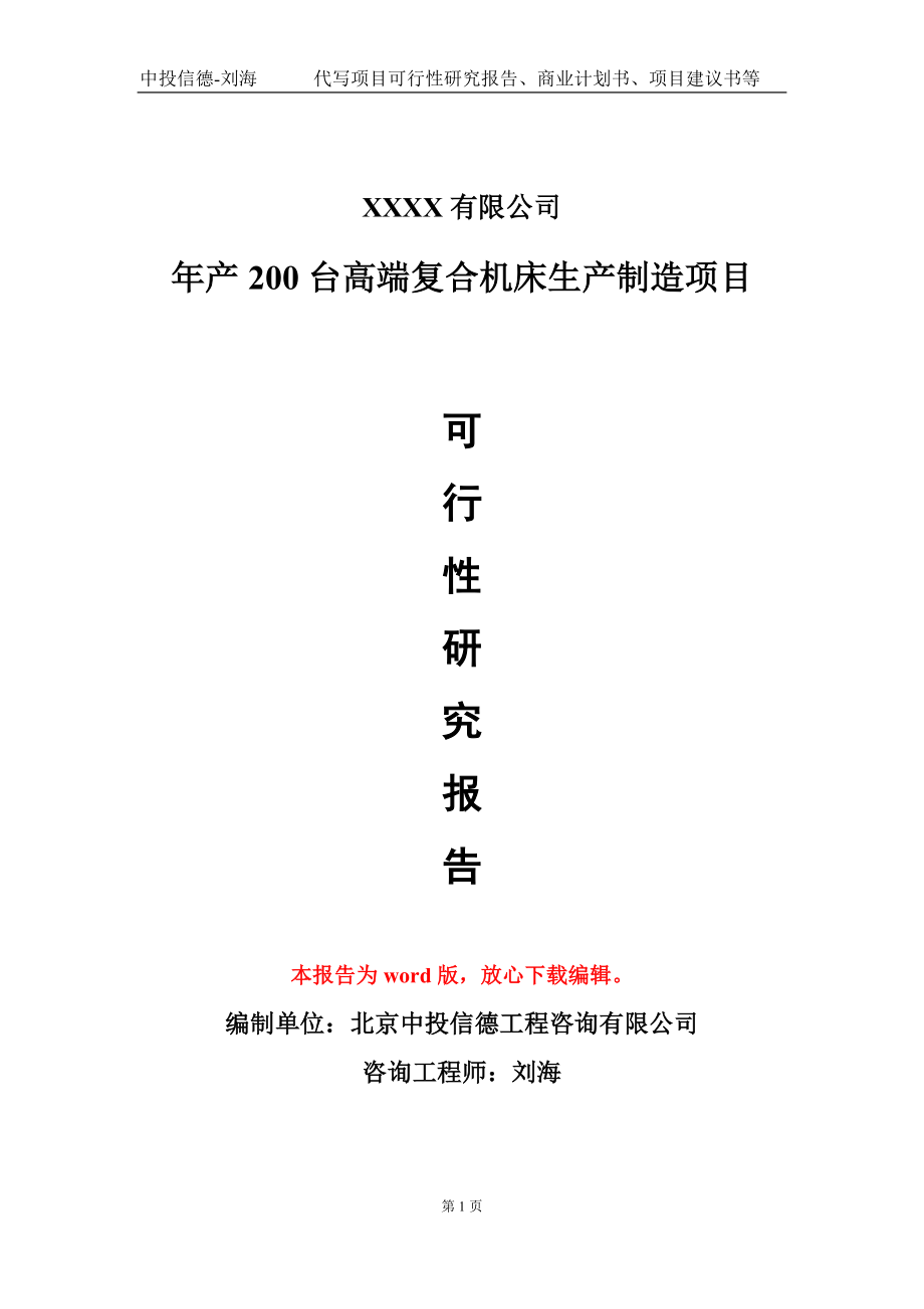 年产200台高端复合机床生产制造项目可行性研究报告-甲乙丙资信_第1页